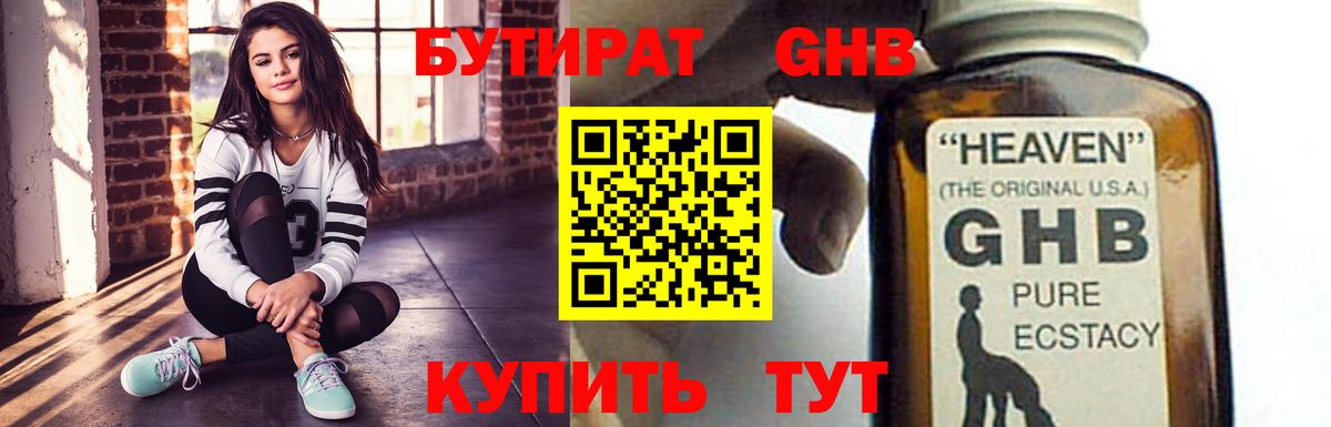 БУТИРАТ GHB Балтийск