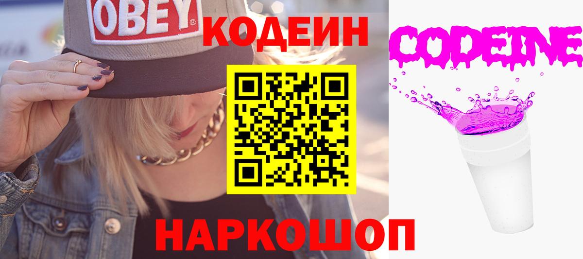 Кодеин Purple Drank Балтийск